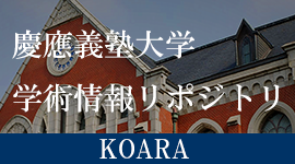 慶應義塾大学学術情報リポジトリ（KOARA）